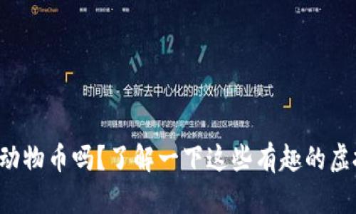 你知道动物币吗？了解一下这些有趣的虚拟币吧！