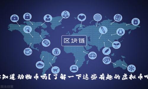 你知道动物币吗？了解一下这些有趣的虚拟币吧！