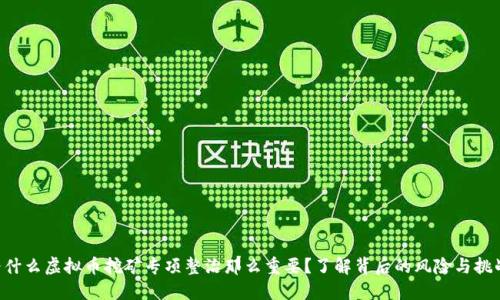 为什么虚拟币挖矿专项整治那么重要？了解背后的风险与挑战！