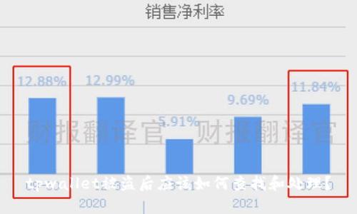 tpwallet被盗后应该如何查找和处理？