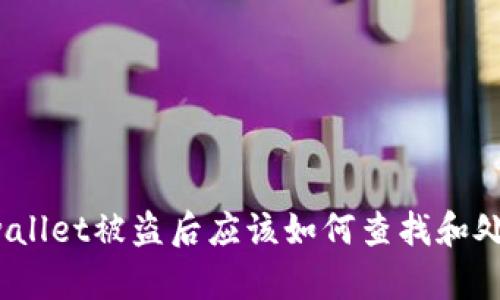 tpwallet被盗后应该如何查找和处理？