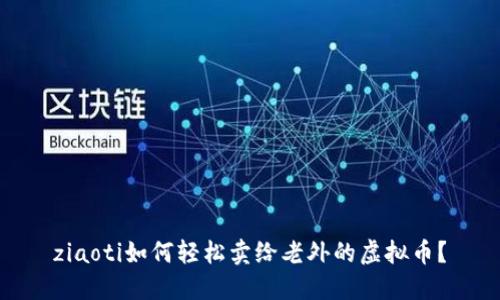 ziaoti如何轻松卖给老外的虚拟币？