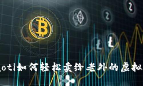 ziaoti如何轻松卖给老外的虚拟币？