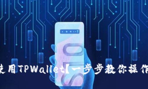 怎么使用TPWallet？一步步教你操作流程！
