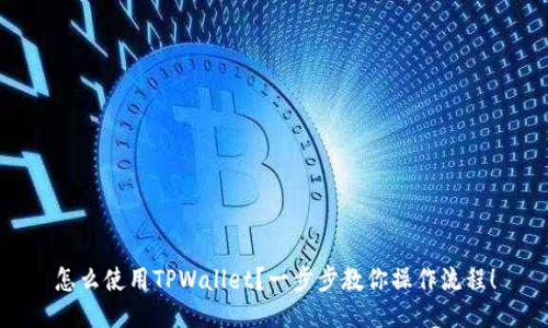 怎么使用TPWallet？一步步教你操作流程！