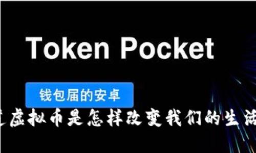 你知道虚拟币是怎样改变我们的生活的吗？