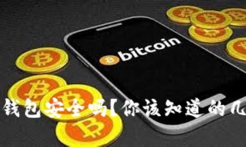 TP多签钱包安全吗？你该知道的几点真相