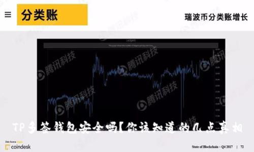 TP多签钱包安全吗？你该知道的几点真相