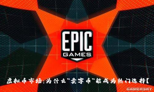 虚拟币市场：为什么
