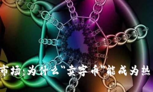 虚拟币市场：为什么