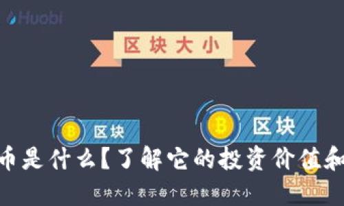 OSB虚拟币是什么？了解它的投资价值和未来潜力