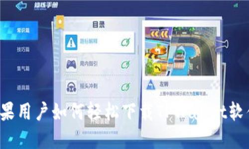 苹果用户如何轻松下载TPWallet软件？