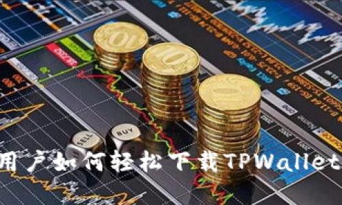 苹果用户如何轻松下载TPWallet软件？