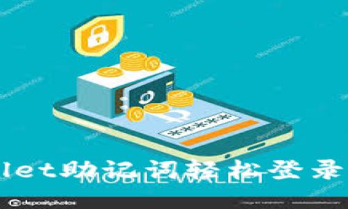 如何通过TPWallet助记词轻松登录？亲身体验分享！