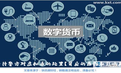 如何看待警方对虚拟币的处置？背后的原因和影响是什么？