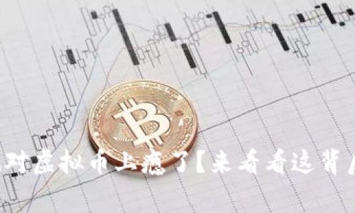 你是不是也对虚拟币上瘾了？来看看这背后的故事吧！