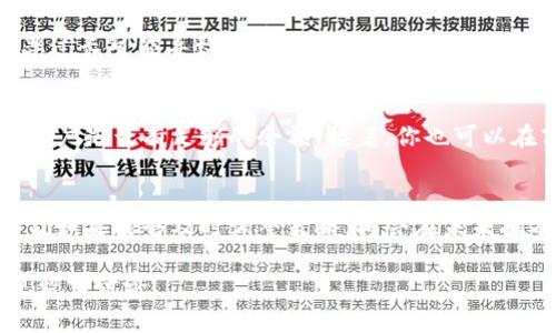 你的TPWallet价格怎么同步到商城？一步一步教你搞定！
keywordsTPWallet, 价格同步, 商城, 加密货币/keywords

在如今的数字化时代，越来越多的商家开始接受加密货币作为一种支付方式。这其中，TPWallet作为一个流行的加密钱包，越来越受到用户的青睐。但大家可能会问，如何将TPWallet的价格同步到自己的商城呢？别担心，今天我们就来详细讲解这一过程，确保你能够顺利完成这一操作。

1. TPWallet简介
TPWallet是一个以用户为中心的加密钱包，它提供了多种货币的存储、交易和管理功能。除了支持常见的币种，TPWallet还允许用户轻松管理多种数字资产。对于商家来说，接受TPWallet支付意味着能够吸引更多的顾客，因为越来越多的人选择用加密货币进行消费。

2. 理解价格同步的重要性
对于在线商城而言，实时的价格更新是至关重要的。加密货币的价格波动性很高，一旦价格不准确，就可能导致商家亏损。因此，将TPWallet价格同步到商城里，可以帮助商家保持价格的合理性和竞争力，同时也能提升用户体验。

3. 设置TPWallet价格同步的步骤
同步TPWallet的价格到商城的过程其实并不复杂，以下是一些基本步骤：

h4步骤1：选择合适的商城平台/h4
首先，你需要确保你的商城平台支持TPWallet的集成。如Shopify、WooCommerce等流行的平台就提供了加密货币支付的插件。在选择平台时，要考虑其与TPWallet的兼容性。

h4步骤2：获取TPWallet的API密钥/h4
为了确保你的商城能够与TPWallet进行沟通，你需要获得TPWallet提供的API密钥。这通常可以通过TPWallet的开发者页面申请，按照指示完成相关步骤。

h4步骤3：安装必要的插件或代码/h4
一旦你拥有了API密钥，就可以在你的商城平台内安装相关的插件或直接插入代码。这一步通常涉及到一定的编程知识，但大多数商城平台的插件都提供了用户友好的界面，能够帮助你轻松完成设置。

h4步骤4：设置价格更新频率/h4
在很多情况下，你可能希望设定价格自动更新的频率。可以选择每分钟、每小时或每日更新价格。这个设置可以在你商城的管理后台进行配置。

h4步骤5：测试价格同步功能/h4
在完成以上步骤后，不要忘记进行测试。通过模拟交易，查看TPWallet的价格是否已经成功同步到你的商城，并确保交易过程中的所有数据都是准确的。

4. 可能遇到的问题及解决方案
在同步TPWallet价格的过程中，可能会遇到一些问题，以下是两种常见问题及解决方案：

h4问题1：价格不更新，显示错误/h4
如果你发现商城中的价格并未更新，首先检查API密钥是否正确输入。其次，确认你设置的更新频率是否合适。有时更新频率过长可能导致价格滞后。如果以上两项都无误，可以查看TPWallet是否存在系统维护或故障，建议访问TPWallet的官方网站或社交媒体了解情况。

h4问题2：交易失败或无法支付/h4
这是一个常见的技术问题，通常涉及到支付网关。如果客户在结账时遇到支付失败的情况，首先建议他们检查其TPWallet账户是否有足够的余额。接着，你也可以在商城后台查看支付日志，检查是否有错误信息，并及时与技术支持联系解决。

5. 总结与未来展望
将TPWallet价格同步到商城操作不仅能够提高用户体验，还可以提高商家的竞争力。在加密货币逐渐走入主流的今天，商家如果能够及时调整策略，将会在未来拥有更大的优势。

希望通过以上步骤，你能够轻松实现TPWallet价格的同步，并进一步提升自己的经营效益！如果在过程中有任何问题，欢迎留言讨论！