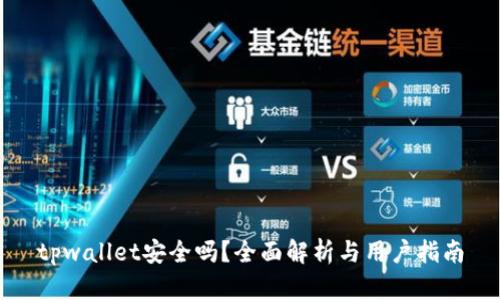 tpwallet安全吗？全面解析与用户指南