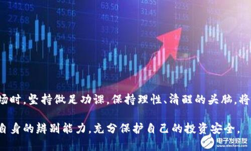   揭开虚拟币期货骗局的真相，你真的了解它吗？ / 

 guanjianci 虚拟币, 期货骗局, 加密货币, 投资风险 /guanjianci 

引言

近年来，虚拟货币的崛起引发了众多投资者的关注，尤其是虚拟币期货交易，吸引了不少希望迅速获利的目光。然而，很多人对此领域的理解却相对肤浅。伴随着市场的火热，虚拟币期货骗局也层出不穷，令投资者损失惨重。今天，我们将一起深入探讨这个话题，帮助你更好地理解虚拟币期货，并识别潜在的骗局。

什么是虚拟币期货？

在了解虚拟币期货骗局之前，首先我们需要明确什么是虚拟币期货。简单来说，虚拟币期货是针对虚拟货币如比特币、以太坊等的衍生品合约。这种合约允许投资者在未来某个时间以约定的价格买入或卖出该虚拟货币。

这意味着，投资者可以通过预测虚拟货币的价格波动来赚取利润——如果你认为某个货币的价格会涨，你可以选择看涨期货合约；反之，如果你认为价格会跌，就选择看跌期货合约。

虚拟币期货的吸引力

虚拟币期货因其高流动性和潜在的高利润吸引了大量投资者。许多人都听说过一些人通过期货交易获得了巨额利润，这无疑诱使更多的人进入这个领域。

另外，虚拟币期货交易通常无需实际拥有相应的虚拟币，投资者可以用较少的资金来获取比相应资产更大价值的交易。这种“高杠杆”的魅力，一旦被狼狈的市场环境所反噬，也很可能使投资者遭受惨烈的损失。

虚拟币期货骗局的表现形式

虚拟币期货骗局形式多样，主要包括以下几种：

h41. 非法平台/h4
许多骗局借助非法交易平台实施诈骗。这些平台往往宣传极高的收益率，用新用户的投资来支付给老用户，形成典型的庞氏骗局。

h42. 虚假广告/h4
一些不法分子会通过社交媒体、论坛等发布虚假广告，承诺高于市场行情的回报，引诱用户投入资金。但是，最终用户却发现根本无法提取出自己的投资。

h43. 诈骗群组/h4
诈骗者往往会建立一些所谓的“投资群”，通过分享虚假信息，比如假冒的“专家预测”，来操控用户决策，让他们在不知情的情况下做出错误的投资。

h44. 虚构的盈利策略/h4
诈骗者可能声称自己有独特的交易策略，能够稳赚不赔。这种情况下，骗取的钱通常用来为他们的奢侈生活买单。投资者虽信以为真，结果却失去全部资金。

如何识别虚拟币期货骗局

要想在这片广袤而复杂的虚拟币世界中投资而不掉入骗局，就需要具备一定的判断能力，以下几条可以供你参考：

h41. 理性研究/h4
在投资前，一定要对平台、产品做深入的研究。合法的交易平台往往会公开显示公司的注册信息、监管情况等，确保其合规性。

h42. 高收益警惕/h4
面对“稳赚不赔”的投资机会，反而要提高警惕。市场没有绝对的安全投资，追求高收益往往伴随着高风险。

h43. 验证信息源/h4
如果你在社交媒体上接收到的投资建议，必须核实其信息来源。许多时候，骗取用户资金的团体会将真实的信息进行伪造。

h44. 体验小额投资/h4
刚入门的投资者可以尝试小额投资，避免一开始就将大量资金投入不熟悉的领域。这样可以有效降低风险。

投资者的心理状态

如何看待虚拟币期货骗局，除了需要对金融市场有足够的认识和经验外，投资者的心理状态也是一个重要因素。许多投资者因为“贪婪”或“恐惧”而落入陷阱。

“贪婪”是指投资者希望能够通过短期投资获取高额回报，抱着“投机”的心态，来进入虚拟币市场。反之，“恐惧”则通常表现在股票市场下跌时，投资者对自身投资的急切焦虑，因而选择听信低价投资机会的传播，最终受骗。

如何保护自己

投资者在参与虚拟币期货时，如何保护自己，从而减少被诈骗的风险？以下是一些实用建议：

h41. 教育自己/h4
充实自己的知识储备，了解虚拟币市场的基本规则、潜在风险等，这是防范骗局的首要步骤。

h42. 选择信誉良好的平台/h4
选择知明的、经过监管的交易平台，确保其合规和透明度，查看用户评论和反馈。这些都有助于避免陷入骗局。

h43. 保持冷静/h4
参与任何交易时，保持冷静的头脑，别被短期波动或瘫痪神经的快速获利冲昏头脑。用理性的方式做决定，而不仅仅是跟随潮流或他人的意见。

h44. 谨慎共享个人信息/h4
不要随意在网络上分享个人信息，尤其是与金融相关的信息。信息保密也是防止网络诈骗的重要措施。

可能相关的问题探讨

h4问题1：在虚拟币期货中，如何选择合适的交易平台？/h4
选择合适的交易平台需要考虑以下几个因素：
ul
li安全性：选择那些采取先进安全措施并接受监管的平台，确保投资的资金安全。/li
li费用透明：好的平台会提供所有的交易费用信息，透明度高。/li
li客户服务：查看平台的客户服务是否响应及时，可以通过咨询解答使用中的疑虑。/li
li用户评价：研究其他投资者对该平台的反馈，可以通过社区或论坛获悉信息。/li
/ul

h4问题2：应对投资失败的心理调适方法是什么？/h4
无论是虚拟币期货还是其他投资，失败都是可能发生的，以下是几种心理调适方法：
ul
li自我反思：仔细分析失败的原因，从中学习和成长，避免重蹈覆辙。/li
li设定合理预期：投资需谨慎，尽量不将所有希望寄托在某个机会，合理分散风险。/li
li寻求支持：与朋友或专业人士分享自己的困惑与不安，得到情感上的支持。/li
li保持健康生活方式：通过锻炼、造访自然等方式来调节情绪，防止负面情绪影响生活。/li
/ul

总结

虚拟币期货的世界既充满机遇，也存在诸多风险。身为投资者，了解潜在的骗局和相关的信息是确保资金安全的关键。在进入这个市场时，坚持做足功课，保持理性、清醒的头脑，将能在既复杂又风险隐患重重的虚拟币世界中安然自处。

记住，好的投资不在于一夜之间获得高额回报，而在于科学的判断和成熟的决策。希望你能通过此次对虚拟币期货骗局的探讨，增强自身的辨别能力，充分保护自己的投资安全。