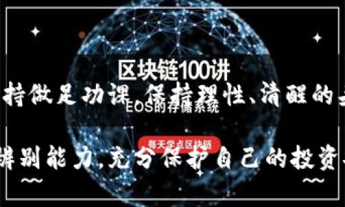   揭开虚拟币期货骗局的真相，你真的了解它吗？ / 

 guanjianci 虚拟币, 期货骗局, 加密货币, 投资风险 /guanjianci 

引言

近年来，虚拟货币的崛起引发了众多投资者的关注，尤其是虚拟币期货交易，吸引了不少希望迅速获利的目光。然而，很多人对此领域的理解却相对肤浅。伴随着市场的火热，虚拟币期货骗局也层出不穷，令投资者损失惨重。今天，我们将一起深入探讨这个话题，帮助你更好地理解虚拟币期货，并识别潜在的骗局。

什么是虚拟币期货？

在了解虚拟币期货骗局之前，首先我们需要明确什么是虚拟币期货。简单来说，虚拟币期货是针对虚拟货币如比特币、以太坊等的衍生品合约。这种合约允许投资者在未来某个时间以约定的价格买入或卖出该虚拟货币。

这意味着，投资者可以通过预测虚拟货币的价格波动来赚取利润——如果你认为某个货币的价格会涨，你可以选择看涨期货合约；反之，如果你认为价格会跌，就选择看跌期货合约。

虚拟币期货的吸引力

虚拟币期货因其高流动性和潜在的高利润吸引了大量投资者。许多人都听说过一些人通过期货交易获得了巨额利润，这无疑诱使更多的人进入这个领域。

另外，虚拟币期货交易通常无需实际拥有相应的虚拟币，投资者可以用较少的资金来获取比相应资产更大价值的交易。这种“高杠杆”的魅力，一旦被狼狈的市场环境所反噬，也很可能使投资者遭受惨烈的损失。

虚拟币期货骗局的表现形式

虚拟币期货骗局形式多样，主要包括以下几种：

h41. 非法平台/h4
许多骗局借助非法交易平台实施诈骗。这些平台往往宣传极高的收益率，用新用户的投资来支付给老用户，形成典型的庞氏骗局。

h42. 虚假广告/h4
一些不法分子会通过社交媒体、论坛等发布虚假广告，承诺高于市场行情的回报，引诱用户投入资金。但是，最终用户却发现根本无法提取出自己的投资。

h43. 诈骗群组/h4
诈骗者往往会建立一些所谓的“投资群”，通过分享虚假信息，比如假冒的“专家预测”，来操控用户决策，让他们在不知情的情况下做出错误的投资。

h44. 虚构的盈利策略/h4
诈骗者可能声称自己有独特的交易策略，能够稳赚不赔。这种情况下，骗取的钱通常用来为他们的奢侈生活买单。投资者虽信以为真，结果却失去全部资金。

如何识别虚拟币期货骗局

要想在这片广袤而复杂的虚拟币世界中投资而不掉入骗局，就需要具备一定的判断能力，以下几条可以供你参考：

h41. 理性研究/h4
在投资前，一定要对平台、产品做深入的研究。合法的交易平台往往会公开显示公司的注册信息、监管情况等，确保其合规性。

h42. 高收益警惕/h4
面对“稳赚不赔”的投资机会，反而要提高警惕。市场没有绝对的安全投资，追求高收益往往伴随着高风险。

h43. 验证信息源/h4
如果你在社交媒体上接收到的投资建议，必须核实其信息来源。许多时候，骗取用户资金的团体会将真实的信息进行伪造。

h44. 体验小额投资/h4
刚入门的投资者可以尝试小额投资，避免一开始就将大量资金投入不熟悉的领域。这样可以有效降低风险。

投资者的心理状态

如何看待虚拟币期货骗局，除了需要对金融市场有足够的认识和经验外，投资者的心理状态也是一个重要因素。许多投资者因为“贪婪”或“恐惧”而落入陷阱。

“贪婪”是指投资者希望能够通过短期投资获取高额回报，抱着“投机”的心态，来进入虚拟币市场。反之，“恐惧”则通常表现在股票市场下跌时，投资者对自身投资的急切焦虑，因而选择听信低价投资机会的传播，最终受骗。

如何保护自己

投资者在参与虚拟币期货时，如何保护自己，从而减少被诈骗的风险？以下是一些实用建议：

h41. 教育自己/h4
充实自己的知识储备，了解虚拟币市场的基本规则、潜在风险等，这是防范骗局的首要步骤。

h42. 选择信誉良好的平台/h4
选择知明的、经过监管的交易平台，确保其合规和透明度，查看用户评论和反馈。这些都有助于避免陷入骗局。

h43. 保持冷静/h4
参与任何交易时，保持冷静的头脑，别被短期波动或瘫痪神经的快速获利冲昏头脑。用理性的方式做决定，而不仅仅是跟随潮流或他人的意见。

h44. 谨慎共享个人信息/h4
不要随意在网络上分享个人信息，尤其是与金融相关的信息。信息保密也是防止网络诈骗的重要措施。

可能相关的问题探讨

h4问题1：在虚拟币期货中，如何选择合适的交易平台？/h4
选择合适的交易平台需要考虑以下几个因素：
ul
li安全性：选择那些采取先进安全措施并接受监管的平台，确保投资的资金安全。/li
li费用透明：好的平台会提供所有的交易费用信息，透明度高。/li
li客户服务：查看平台的客户服务是否响应及时，可以通过咨询解答使用中的疑虑。/li
li用户评价：研究其他投资者对该平台的反馈，可以通过社区或论坛获悉信息。/li
/ul

h4问题2：应对投资失败的心理调适方法是什么？/h4
无论是虚拟币期货还是其他投资，失败都是可能发生的，以下是几种心理调适方法：
ul
li自我反思：仔细分析失败的原因，从中学习和成长，避免重蹈覆辙。/li
li设定合理预期：投资需谨慎，尽量不将所有希望寄托在某个机会，合理分散风险。/li
li寻求支持：与朋友或专业人士分享自己的困惑与不安，得到情感上的支持。/li
li保持健康生活方式：通过锻炼、造访自然等方式来调节情绪，防止负面情绪影响生活。/li
/ul

总结

虚拟币期货的世界既充满机遇，也存在诸多风险。身为投资者，了解潜在的骗局和相关的信息是确保资金安全的关键。在进入这个市场时，坚持做足功课，保持理性、清醒的头脑，将能在既复杂又风险隐患重重的虚拟币世界中安然自处。

记住，好的投资不在于一夜之间获得高额回报，而在于科学的判断和成熟的决策。希望你能通过此次对虚拟币期货骗局的探讨，增强自身的辨别能力，充分保护自己的投资安全。