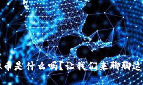 你知道Master虚拟币是什么吗？让我们来聊聊这个新兴的数字货币！