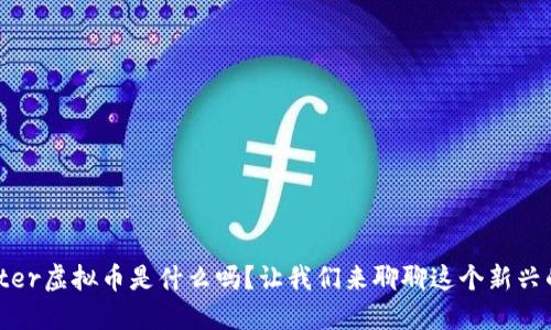 你知道Master虚拟币是什么吗？让我们来聊聊这个新兴的数字货币！