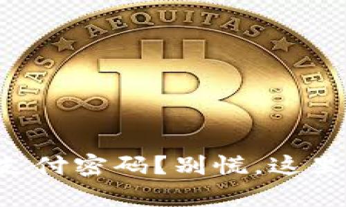 忘记TP钱包支付密码？别慌，这里有解决办法！