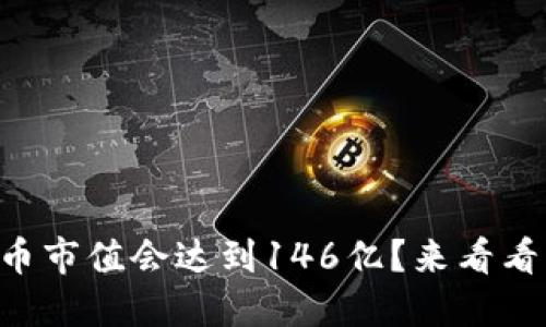 为什么虚拟币市值会达到146亿？来看看背后的秘密！
