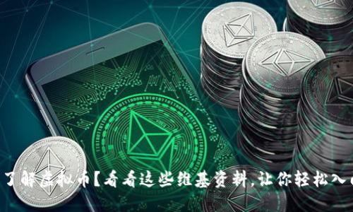 “想了解虚拟币？看看这些维基资料，让你轻松入门！”