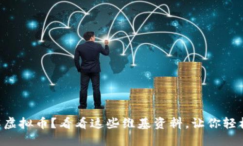 “想了解虚拟币？看看这些维基资料，让你轻松入门！”