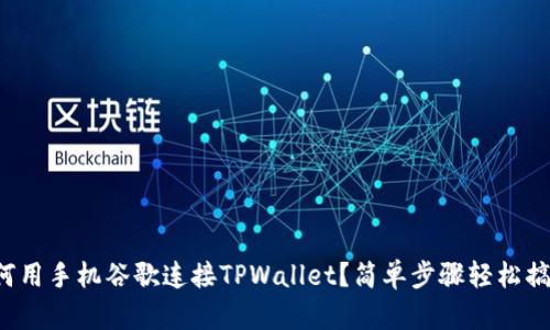 如何用手机谷歌连接TPWallet？简单步骤轻松搞定！