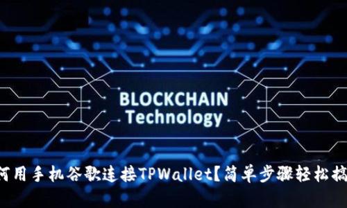 如何用手机谷歌连接TPWallet？简单步骤轻松搞定！