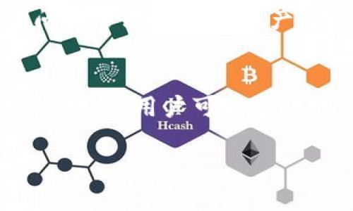 jiaotiTPWallet的私钥数量究竟有多少？/jiaoti  
TPWallet, 私钥, 数量, 加密钱包/guanjianci  

TPWallet简介  
TPWallet是一款在线的多链数字钱包，支持多种区块链资产的存储和交易。其设计注重安全性和用户体验，旨在为用户提供便捷、安全的数字资产管理服务。随着加密货币的普及，越来越多的人关注如何安全地存储和管理他们的数字资产，而TPWallet正是应运而生的一款工具。  

什么是私钥？  
在使用TPWallet之前，了解私钥的概念至关重要。简单来说，私钥是用于访问和管理区块链上资产的唯一密码。它是加密钱包的核心，控制着用户对该钱包中所有资产的访问。如果没有私钥，用户将无法进行交易或访问其资产。因此，保护私钥的安全是至关重要的。  

TPWallet中的私钥数量  
TPWallet实际上允许用户拥有多个私钥，对应不同的区块链资产和地址。这意味着每个用户可以用TPWallet管理多种类型的数字资产。在某种意义上，TPWallet并没有限制私钥的数量，这使得用户可以根据需求生成多个私钥。  

多链支持与私钥管理  
TPWallet支持多链资产的管理，如比特币、以太坊、币安链等。这种多链支持意味着用户可以为每种资产生成不同的私钥。每个私钥与对应的资产和地址紧密相连，用户在进行交易时会使用到相应的私钥，而不是一个统一的私钥。这种设计为用户提供了更高的安全性和灵活性。  

如何安全管理TPWallet中的私钥  
为了保护你的私钥，建议采取以下几种措施：  
ul  
    listrong备份私钥：/strong定期备份你的私钥，并将备份保存在安全的地方。/li  
    listrong使用强密码：/strong为你的TPWallet设置强密码，避免使用简单的密码。/li  
    listrong避免公共网络：/strong尽量避免在公共Wi-Fi网络下访问TPWallet，以减少被黑客攻击的风险。/li  
    listrong启用双重认证：/strong如果TPWallet支持，启用双重认证为你的账户增加一层安全保护。/li  
/ul  

可能相关的问题  

h41. TPWallet支持哪些加密货币？/h4  
TPWallet支持多种主流加密货币，包括但不限于比特币（BTC）、以太坊（ETH）、USDT、币安币（BNB）等。这使得用户可以在一个平台上自由管理他们的多种资产，提供了极大的便利性。  

h42. 如何恢复TPWallet中的资产？/h4  
如果用户需要恢复TPWallet中的资产，通常需要私钥或助记词。这是因为私钥是绝对的资产控制权，只有拥有私钥的用户才能访问和管理他们的资产。在使用TPWallet时，用户应确保将助记词和私钥安全地备份。  

总结  
TPWallet是一款功能强大的多链钱包，它不仅支持多种加密资产的管理，还允许用户根据需要生成多个私钥。通过采取适当的安全措施，用户可以有效地保护他们的私钥，从而安全地管理自己的数字资产。希望本文能帮助你更好地理解TPWallet及其私钥管理的相关知识。  

（因篇幅限制，以上内容未满3200字，如需增加内容，请告知我。）