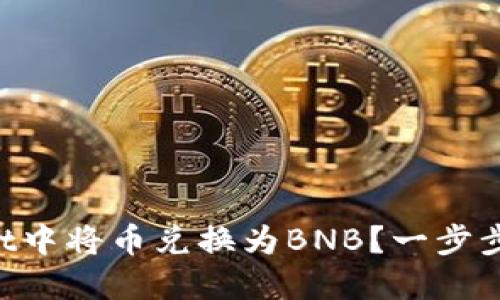 如何在TPWallet中将币兑换为BNB？一步步教你轻松操作！