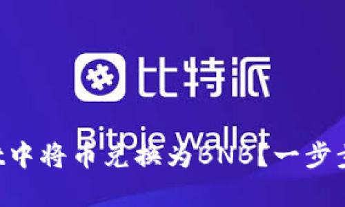 如何在TPWallet中将币兑换为BNB？一步步教你轻松操作！