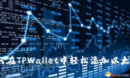 如何在TPWallet中轻松添加以太坊？