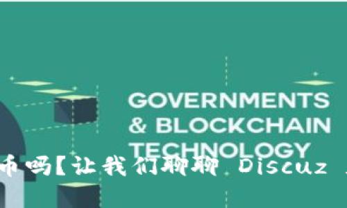 你了解虚拟币吗？让我们聊聊 Discuz 和它的魅力！
