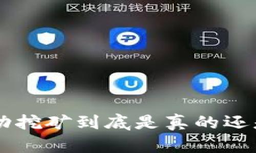 TPWallet里的流动挖矿到底是真的还是假的？来聊天吧！