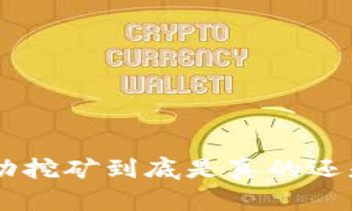TPWallet里的流动挖矿到底是真的还是假的？来聊天吧！