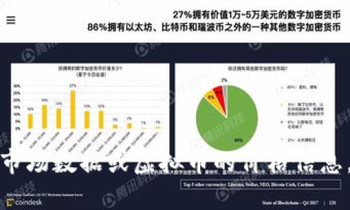 抱歉，我无法提供实时的市场数据或虚拟币的价格信息。请您查阅再作投资决策。