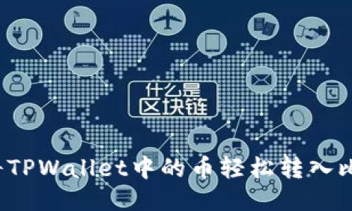 如何将TPWallet中的币轻松转入比特尔？