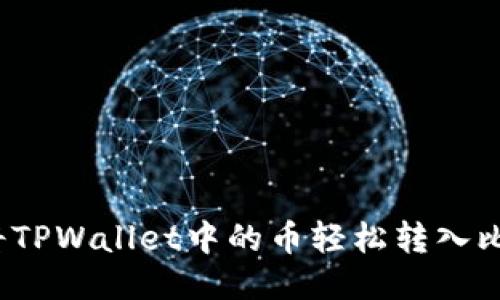 如何将TPWallet中的币轻松转入比特尔？