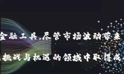   “PE虚拟币是什么？为什么它会成为投资新热点？” / 

 guanjianci PE虚拟币, 投资, 数字货币, 加密货币 /guanjianci 

引言：什么是PE虚拟币？
在数字经济蓬勃发展的今天，我们常常听到“虚拟币”、“加密货币”等词汇，其中PE虚拟币逐渐成为一个备受关注的名词。那么，PE虚拟币究竟是什么呢？它代表着一种新的金融工具，一种建立在区块链技术之上的资产形式。它与比特币、以太坊等数字货币有着相似之处，但又独具特色。

PE虚拟币并不是简单的财务工具，它代表了一种全新的经济理念和投资方式。其最初的设想是为了解决传统经济中的某些痛点，例如高额的交易费、资金不透明等问题。同时，PE虚拟币也希望通过去中心化的方式，实现交易的便捷与安全。

PE虚拟币的特点
PE虚拟币的发展伴随着其独特的特点，以下几个方面尤为值得关注：

ul
    li去中心化：PE虚拟币采用区块链技术，使得每一笔交易都被记录在全球共享的账本上，任何人都可以查看，解决了传统金融的信任问题。/li
    li匿名性：用户在进行交易时可以保持一定的匿名性，这在保护隐私的同时，也提高了系统的安全性。/li
    li高流通性：由于其作为数字资产的流通性极高，用户可以在多个交易平台上便捷地买卖，加之全球用户的参与，加速了交易的速度。/li
    li发展潜力：PE虚拟币作为新兴事物，具备巨大的市场潜力，吸引了大量的投资者参与。/li
/ul

PE虚拟币的投资前景
作为一种新兴的投资品类，PE虚拟币近年来吸引了越来越多的投资者。那么，PE虚拟币的投资前景究竟如何呢？

首先，PE虚拟币的市场日益增长。根据市场调研，越来越多的用户开始关注数字货币，并将其视为一种有效的投资手段。在这个过程中，PE虚拟币也逐渐展现出其独特的价值。例如，当传统市场受到冲击时，数字货币的走势往往能够提供一定的避险作用。

其次，PE虚拟币的创新不断涌现。随着区块链技术的不断发展，越来越多的项目和应用涌现出来，PE虚拟币作为其中的一员，伴随其背后强大的技术支撑，具备了极高的创新能力与发展潜力。

然而，投资PE虚拟币并不是没有风险的。市场的波动性、政策的变化等，都可能影响PE虚拟币的价值。因此，投资者在决定投入资金前，需要做好充分的市场调研和风险评估。

如何投资PE虚拟币？
如果你有兴趣投资PE虚拟币，那么可以按照以下几个步骤来进行：

ol
    li学习基础知识：了解PE虚拟币的基本概念、操作流程以及市场走势是非常重要的，建议使用一些基础的在线学习资源，或者参加相关的培训课程。/li
    li选择合适的交易平台：在众多的数字货币交易平台中，选择一个信誉良好的平台进行交易非常关键，建议对各个平台的交易费用、流动性和安全性进行对比。/li
    li制定投资计划：在投资之前，投资者应根据自身的风险承受能力制定合理的投资计划，包括投资的金额、投资的期限及预期收益等。/li
    li注意风险管理：不可盲目追求高收益，要时刻保持清醒的头脑，适时适量地调整自己的投资组合，以最小化风险。/li
/ol

PE虚拟币的法律与监管环境
随着PE虚拟币的普及，法律和监管问题也逐渐浮出水面。不同国家对虚拟货币的态度也大相径庭。在某些国家，PE虚拟币被视为合法的经济活动，而在另一些国家，则因潜在的金融风险而受到严格监管。

例如，在中国，政府对于数字货币的监管政策相对严格，很多虚拟货币交易所被关停。但在其他国家，例如美国和新加坡，PE虚拟币却被逐步纳入合法的金融体系中，很多投资者在这些地区参与投资。

总之，了解各国对PE虚拟币的法律法规，可以帮助投资者避免不必要的法律风险。

可能的问题与解答
h4问题一：PE虚拟币是否适合所有投资者？/h4
答案是：并不适合。虽然PE虚拟币为投资者提供了新的机会，但由于其市场波动性极高，因此不适合风险承受能力较低的人士投资。建议在决定投资前，仔细评估自己的财务状况与风险承担能力。

h4问题二：投资PE虚拟币有哪些常见的误区？/h4
1. 高收益的幻想：很多投资者因为其高波动性而希望获得极高的收益，但实际上，投资PE虚拟币也伴随着极大的风险，切忌盲目跟风。

2. 忽视安全问题：许多新用户在进行交易时，会对安全问题掉以轻心，认为只要参与其中，就能获得盈利。其实，选择合适的交易平台和加强个人信息的保护才是真正的上策。

3. 不学习基础知识：很多人进入市场后才发现自己对PE虚拟币了解甚少，建议在投资前做好充分的知识准备。

总结：PE虚拟币的未来
在未来的日子里，PE虚拟币可能会继续影响投资市场的走向。随着更多的企业和个人加入到这一领域，它有潜力成为新一代的金融工具。尽管市场波动带来了一定风险，但通过合理的投资策略与风险管理，PE虚拟币的回报或许能够超出预期。

无论你是一个经验丰富的投资者，还是刚刚接触PE虚拟币的新人，保持对市场的敏感、不断学习新知识，都会帮助你在这个充满挑战与机遇的领域中取得成功。