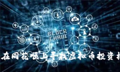 如何在同花顺上寻找虚拟币投资机会？