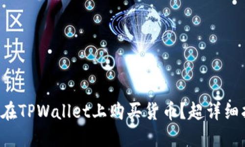 如何在TPWallet上购买货币？超详细指南！