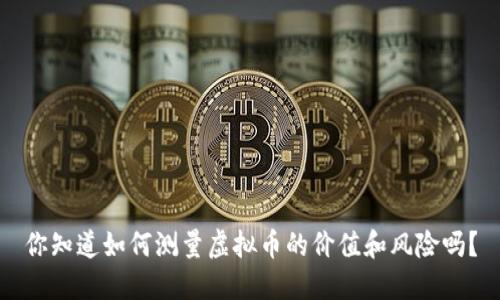 你知道如何测量虚拟币的价值和风险吗？