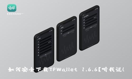 如何安全下载TPWallet 1.6.6？听我说！