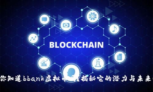你知道bbank虚拟币吗？揭秘它的潜力与未来！