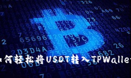 如何轻松将USDT转入TPWallet？