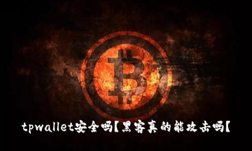 tpwallet安全吗？黑客真的能攻击吗？